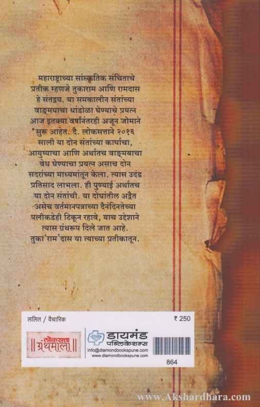 Tuka Ram Das (तुका राम दास)