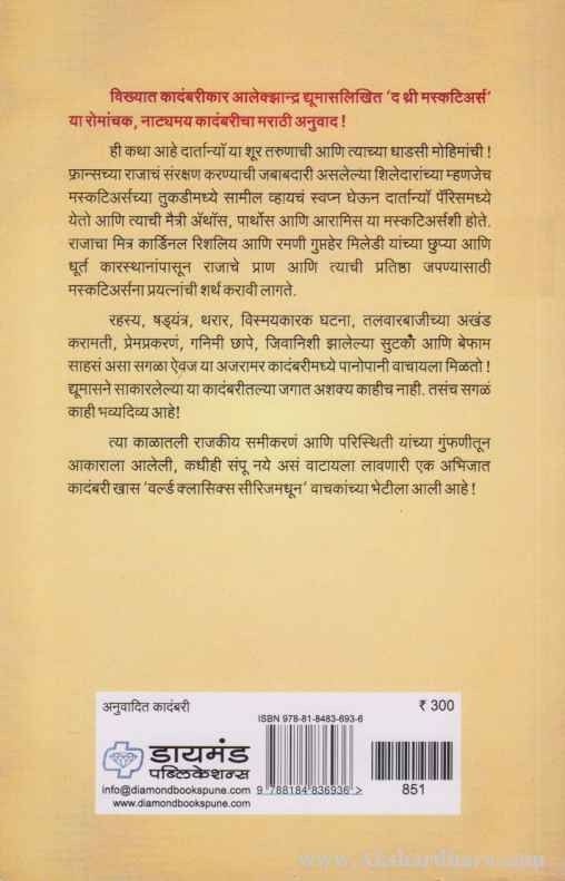 The Three Musketeers (द थ्री मस्कटिअर्स)