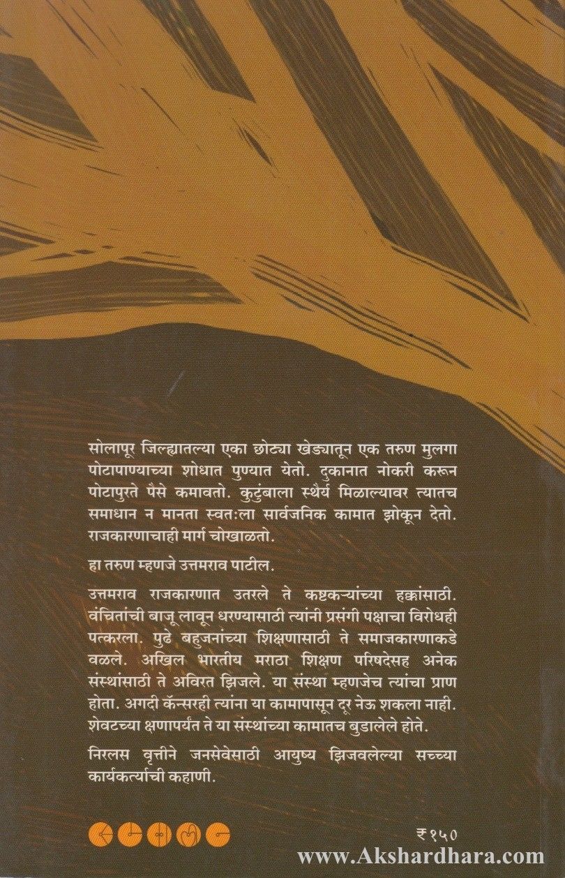 Janaseve Jeevan Didhale (जनसेवे जीवन दिधले )