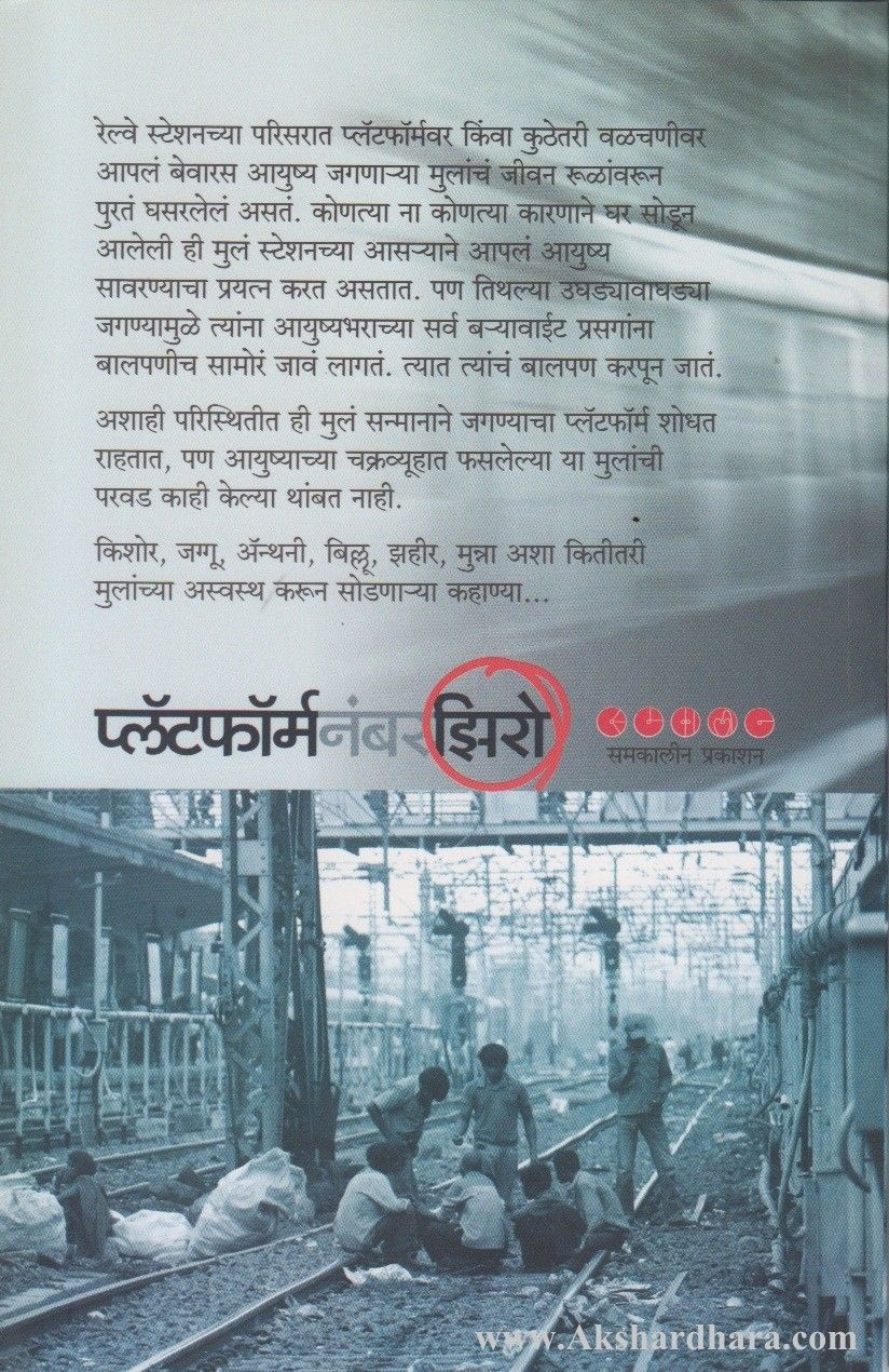 Platform Number Zero (प्लॅट्फ़ॉर्म नंबर झिरो)