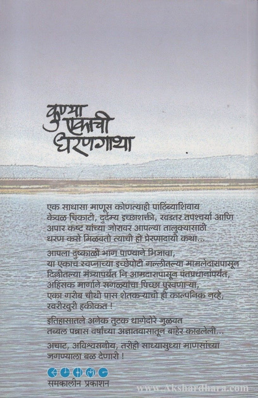 Kunya Ekachi Dharan Gatha (कुण्या एकाची धरणगाथा)