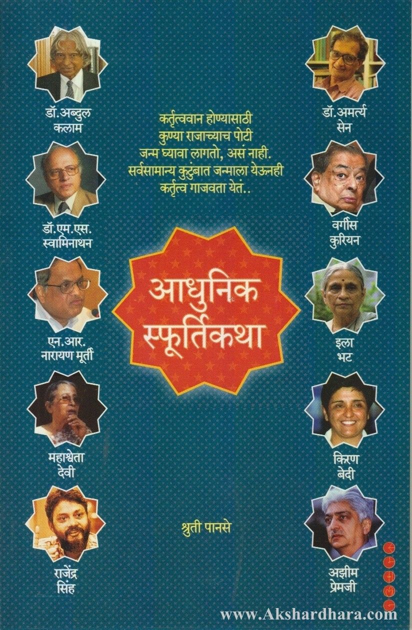 Adhunik Sphurtikatha (आधुनिक स्फूर्तिकथा)