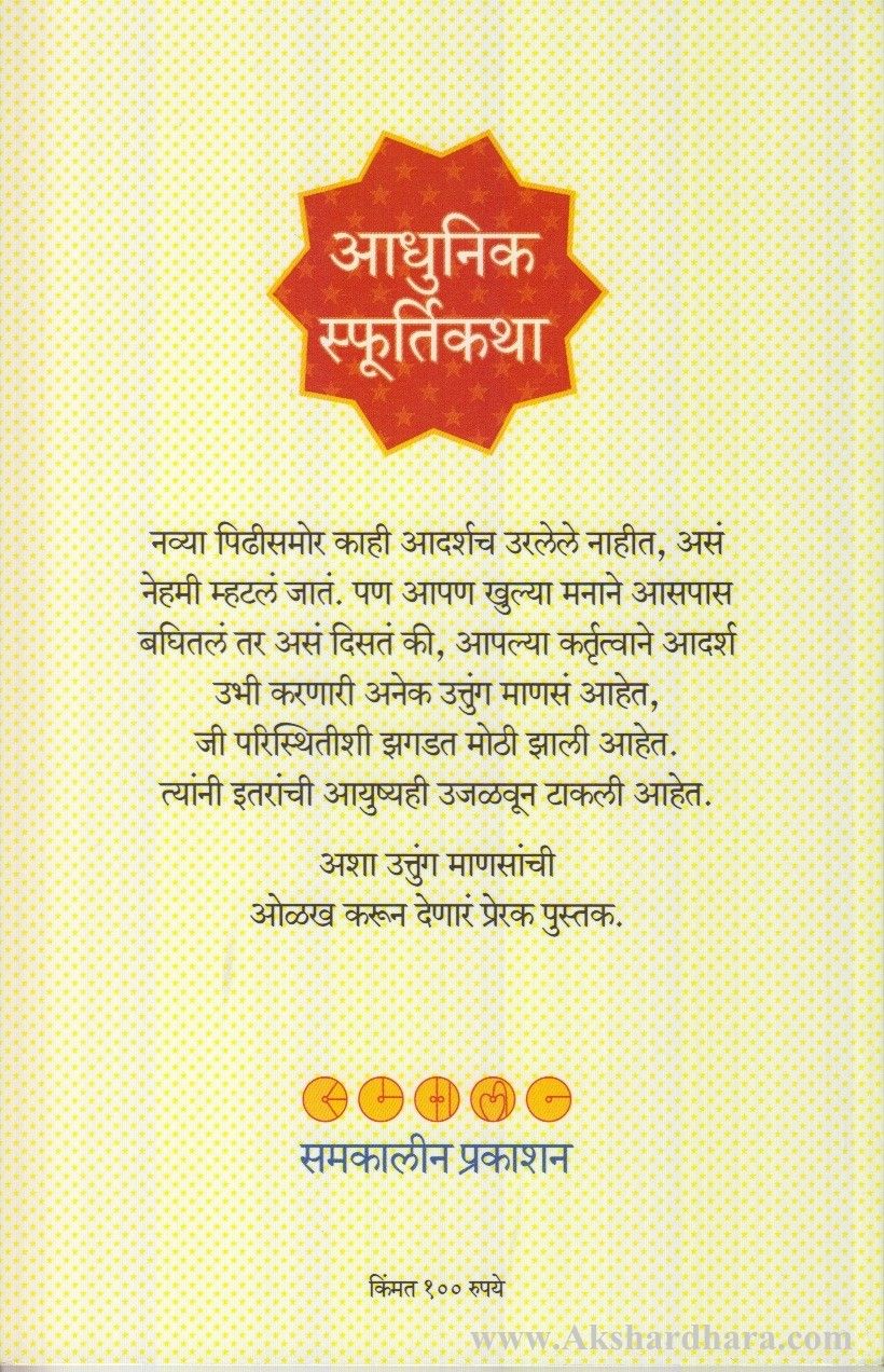 Adhunik Sphurtikatha (आधुनिक स्फूर्तिकथा)