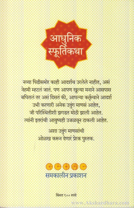 Adhunik Sphurtikatha (आधुनिक स्फूर्तिकथा)