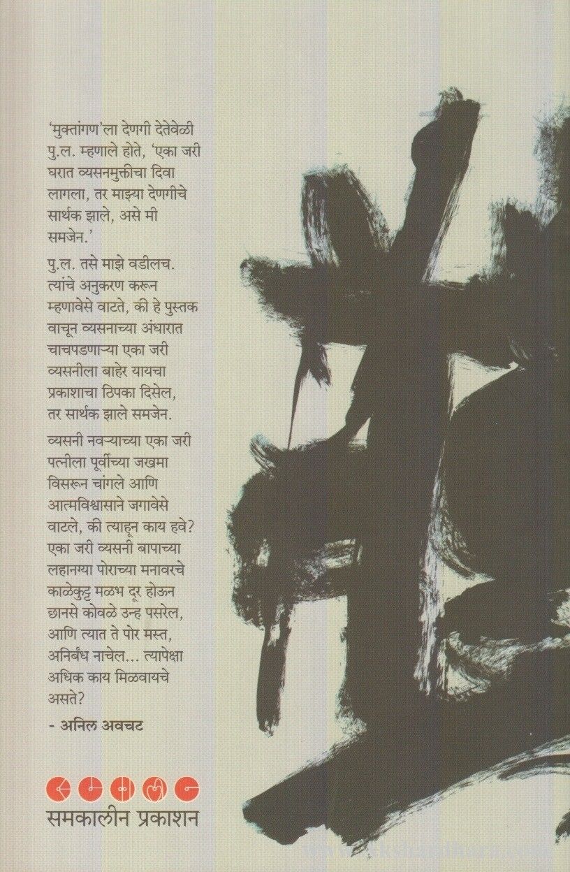 Muktanganchi Goshta (मुक्तांगणची गोष्ट)