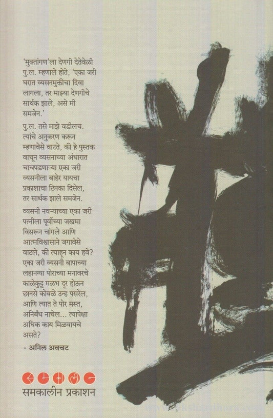 Muktanganchi Goshta (मुक्तांगणची गोष्ट)