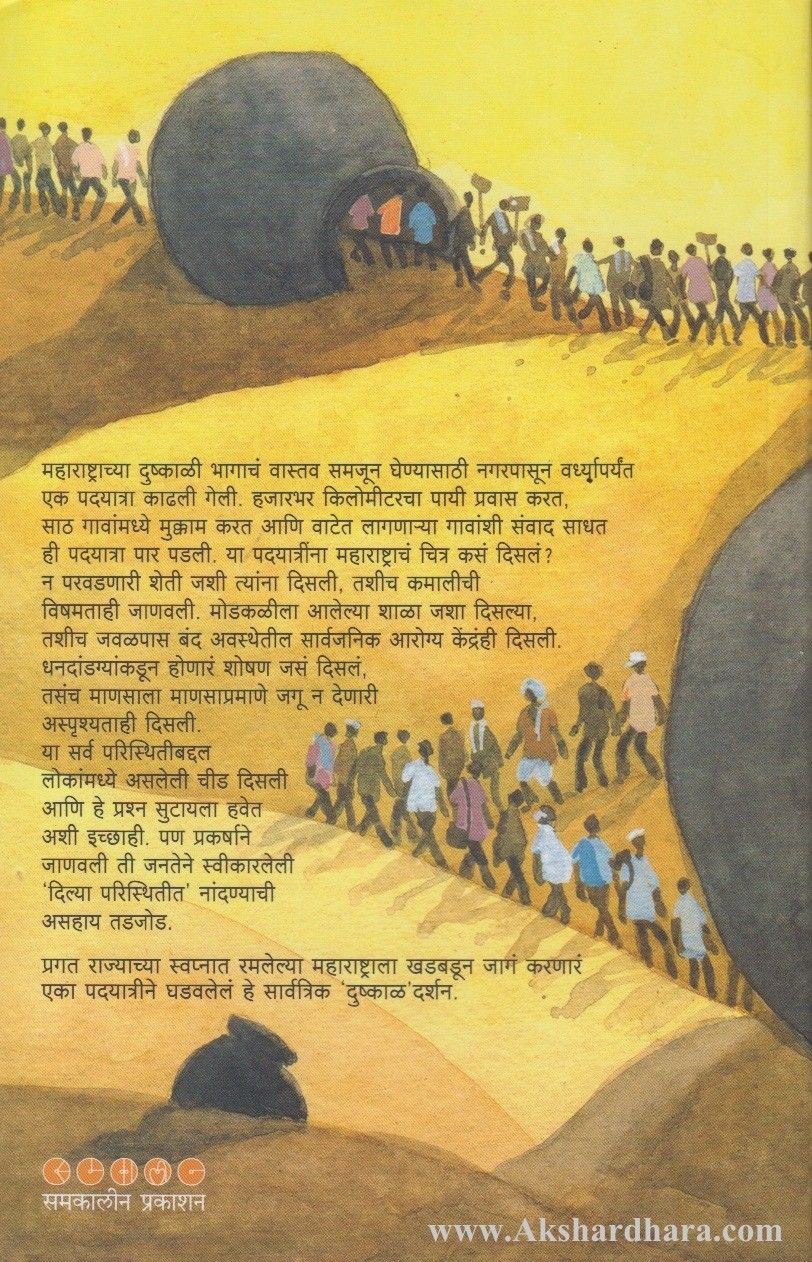 Ithe Nandato Dushkal (इथे नांदतो दुष्काळ)