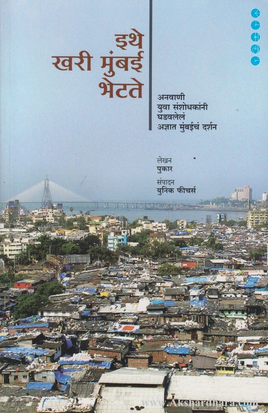 Ithe Kari Mumbai Bhetate (इथे खरी मुंबई भेटते)