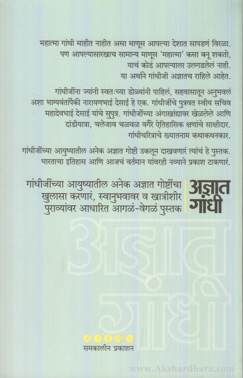 Adnyat Gandhi (अज्ञात गांधी)