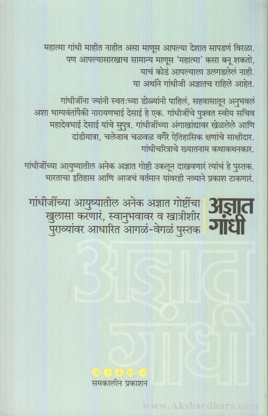 Adnyat Gandhi (अज्ञात गांधी)