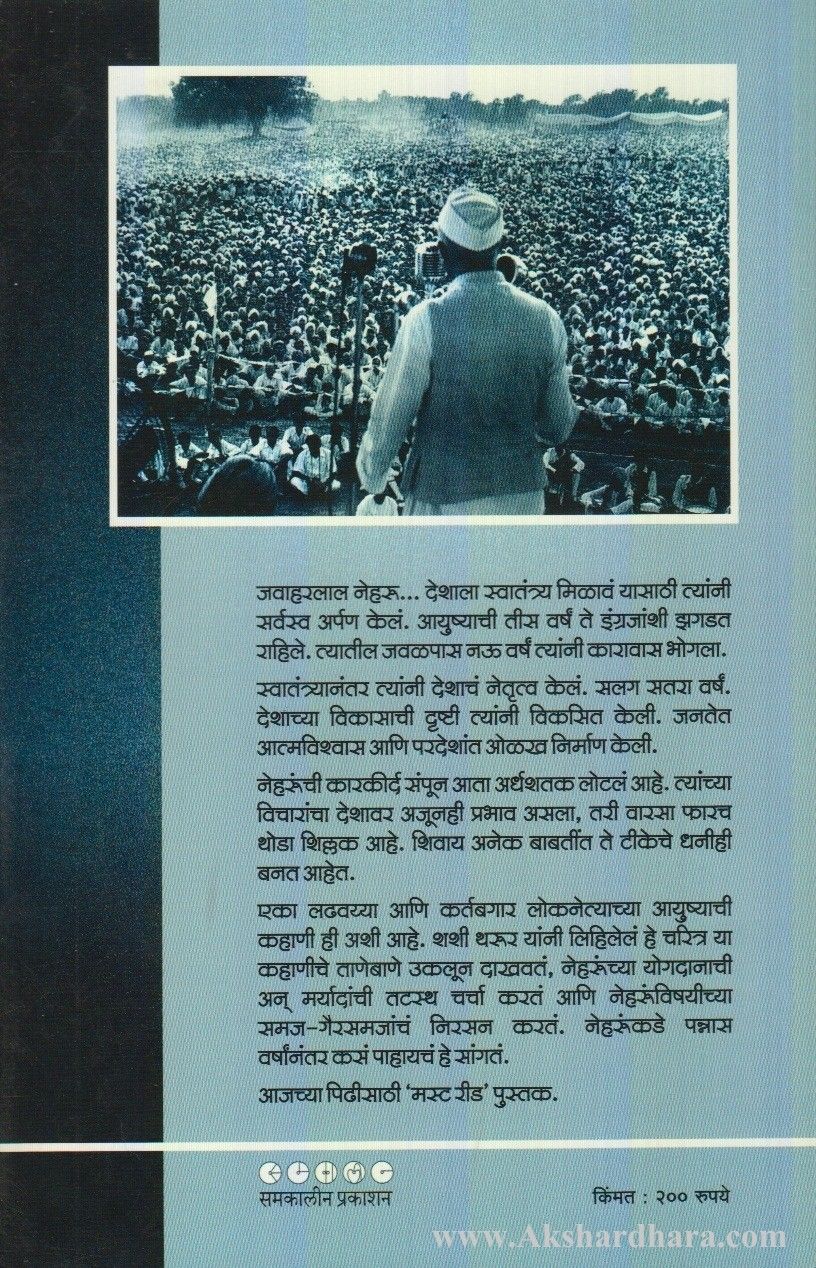 Shodh Neharuncha Ani Bharatachahi (शोध नेहरुंचा आणि भारताचाही)