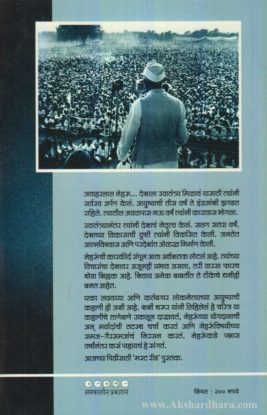 Shodh Neharuncha Ani Bharatachahi (शोध नेहरुंचा आणि भारताचाही)