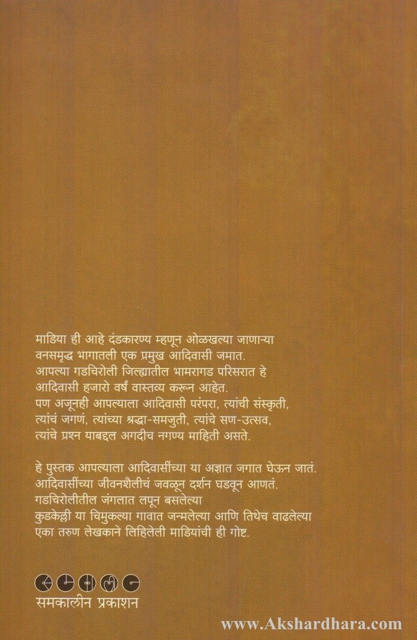 Aamhi Madiya (आम्ही माडिया)