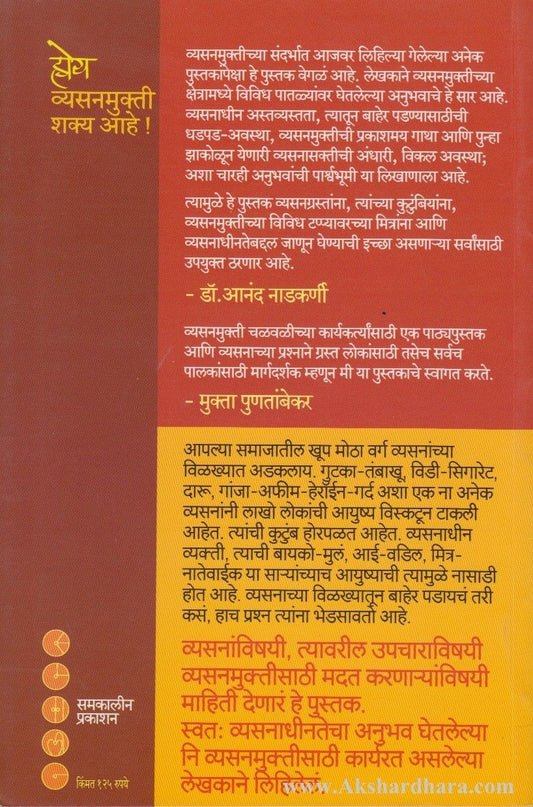 Hoy Vyasanmukti Shakya Ahe (होय व्यसनमुक्ती शक्य आहे)