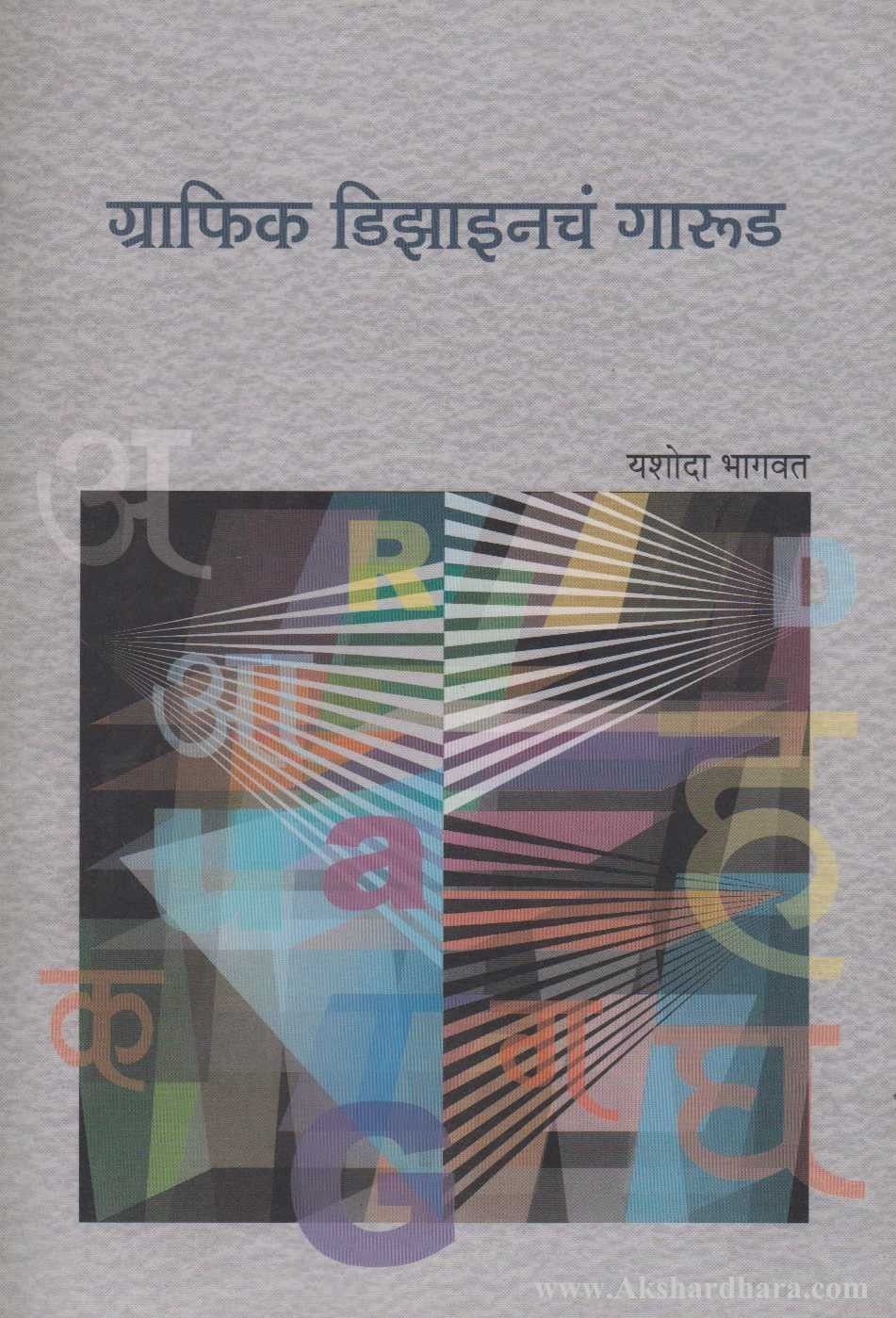 Graphic Designcha Garud (ग्राफिक डिझाइनचं गारूड)