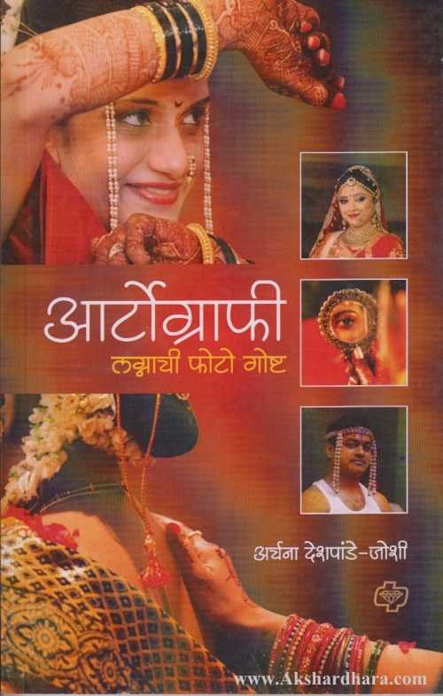 Artography - Lagnachi Photo Gosht (आर्टोग्राफी - लग्नाची फोटो गोष्ट)