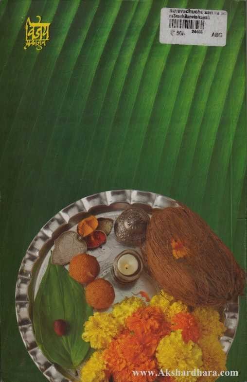 Navvadhuche San Va Sohale (नववधुचे सण व सोहळे)