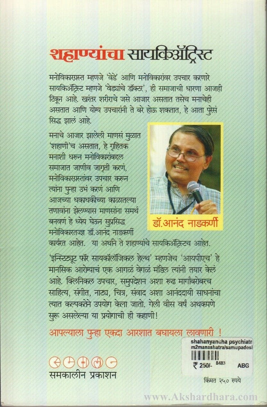 Shahanyancha Psychiatrist (शहाण्यांचा सायकिअॅट्रिस्ट)