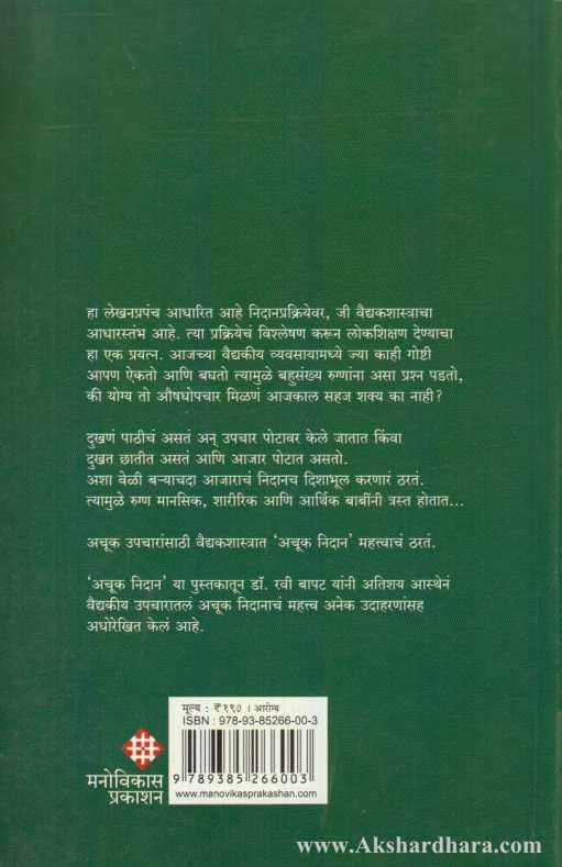 Achuk Nidan (अचूक निदान)
