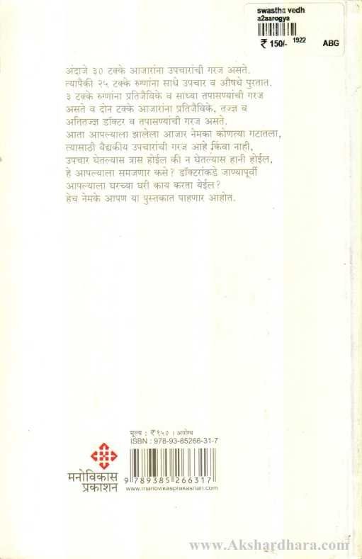 Swasthya-Vedh (स्वास्थ्य-वेध)