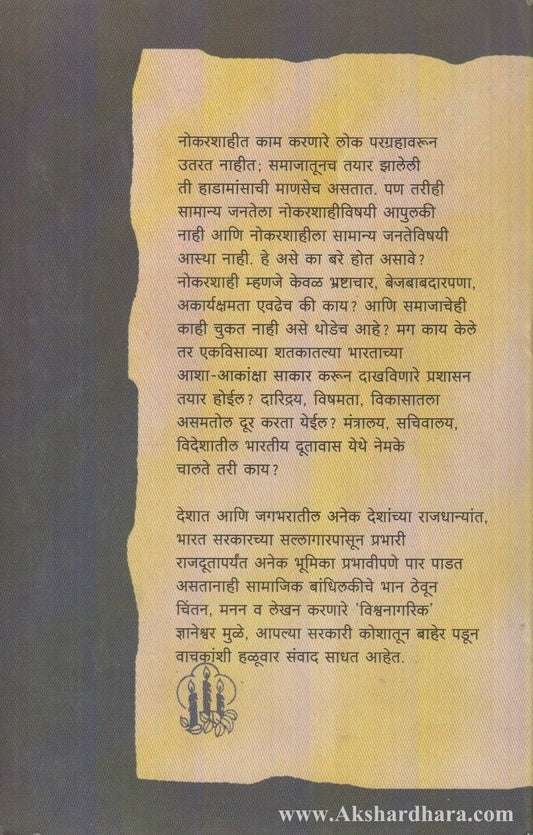 Nokarshaiche Rang (नोकरशाईचे रंग)