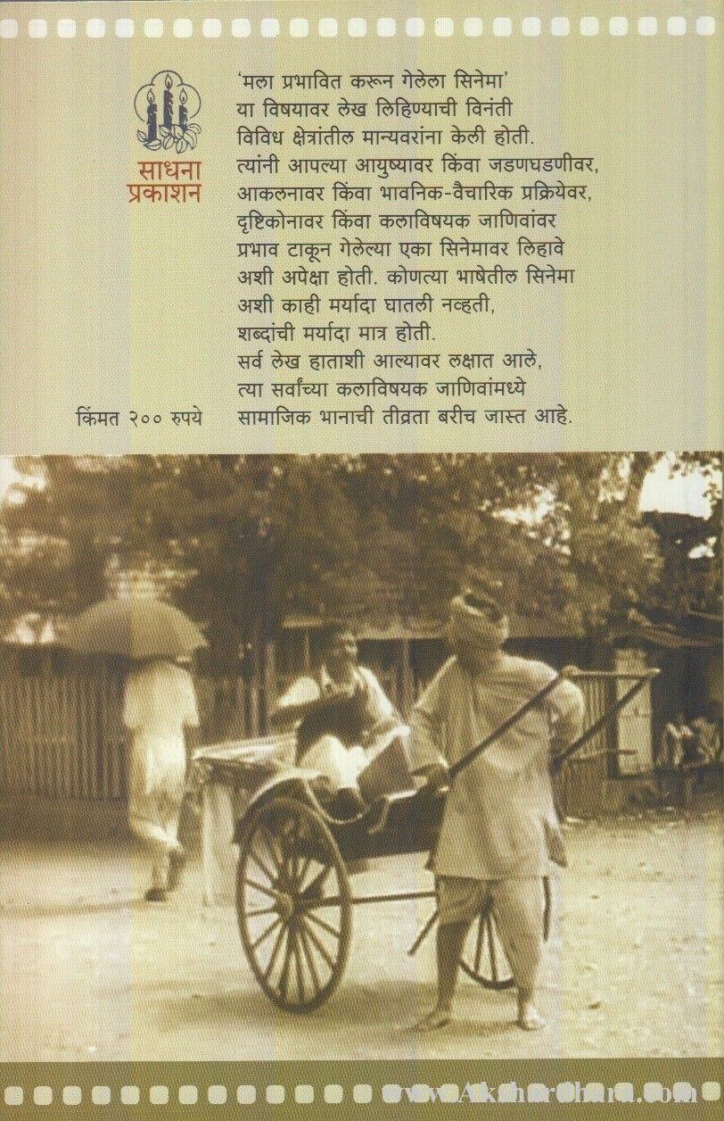 Mala Prabhavit Karun Gelela Cinema (मला प्रभावित करून गेलेला सिनेमा)