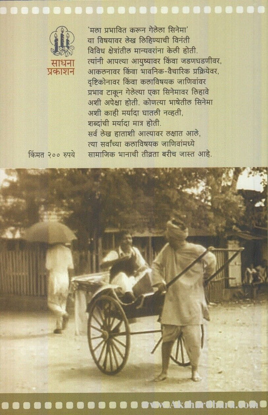 Mala Prabhavit Karun Gelela Cinema (मला प्रभावित करून गेलेला सिनेमा)