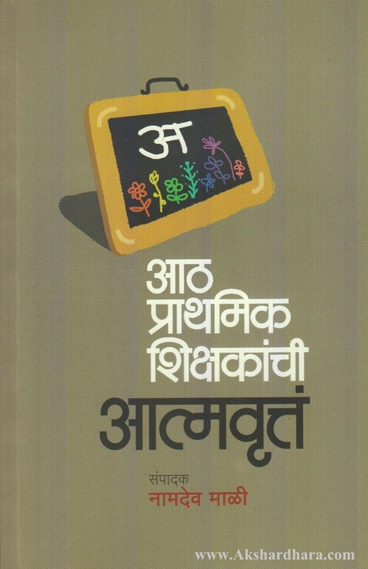 Aath Prathmik Shikshkanchi Aatmvrutta  ( आठ प्राथमिक शिक्षकांची आत्मवृत्तं )