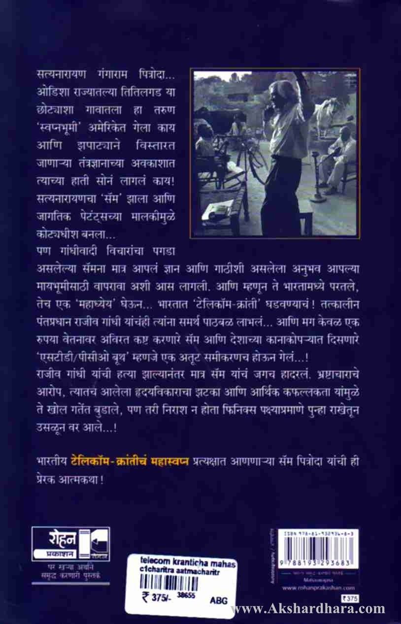 Telecom Krantich Mahaswapn Sam Pitroda ( टेलिकॉम क्रांतीचं महास्वप्न )