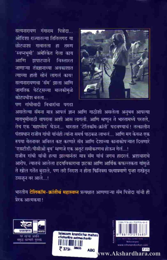 Telecom Krantich Mahaswapn Sam Pitroda ( टेलिकॉम क्रांतीचं महास्वप्न )