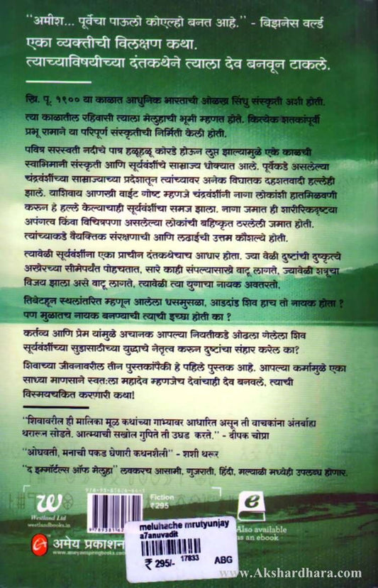 Meluhache Mrutunjay-(मेलुहाचे मॄत्युंजय)