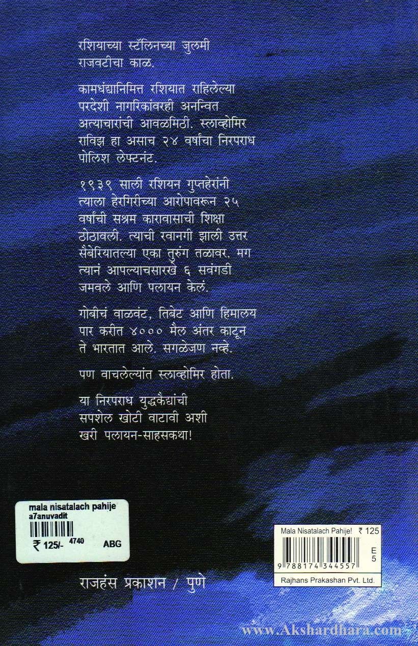 Mala Nisatlach Pahije (मला निसटलचं पाहिजे)