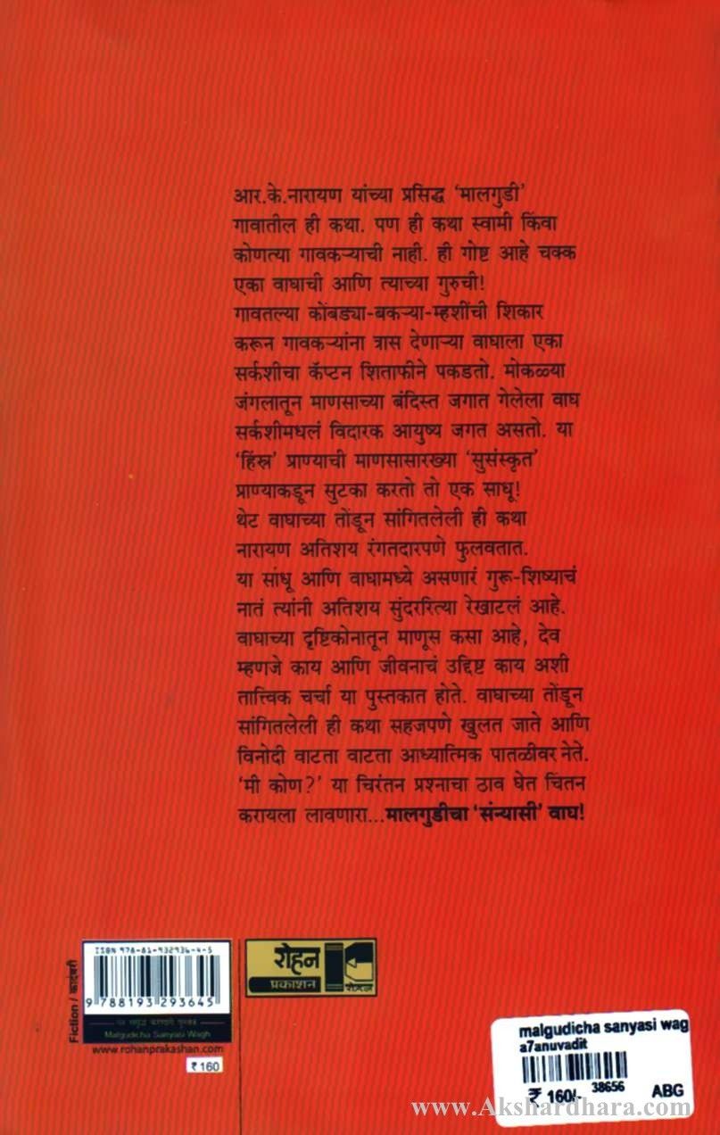 Malgudicha Sanyasi Wagh (मालगुडीचा संन्यासी वाघ)