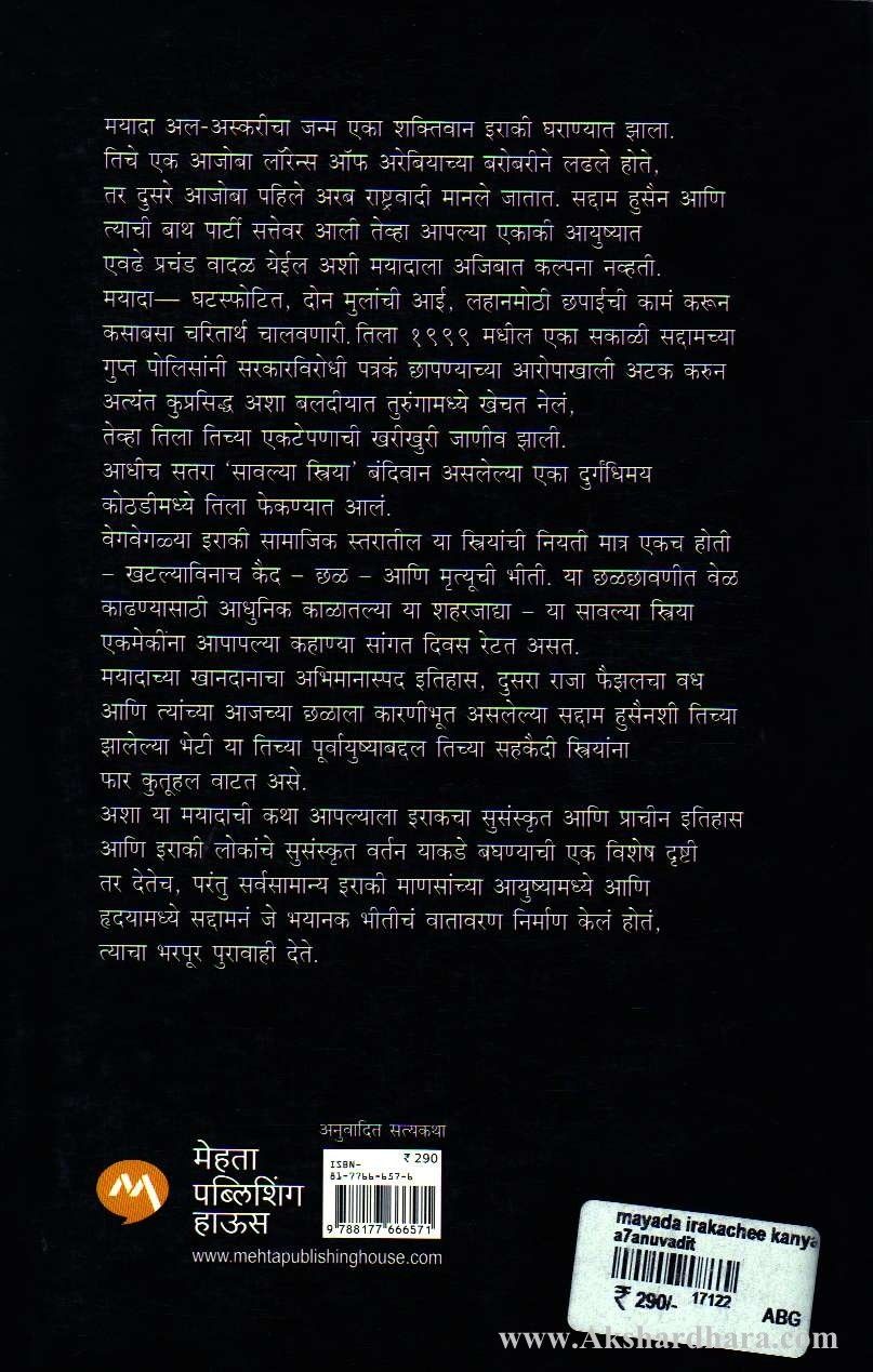Mayada Iraqchi Kanya (मयादा इराकची कन्या)