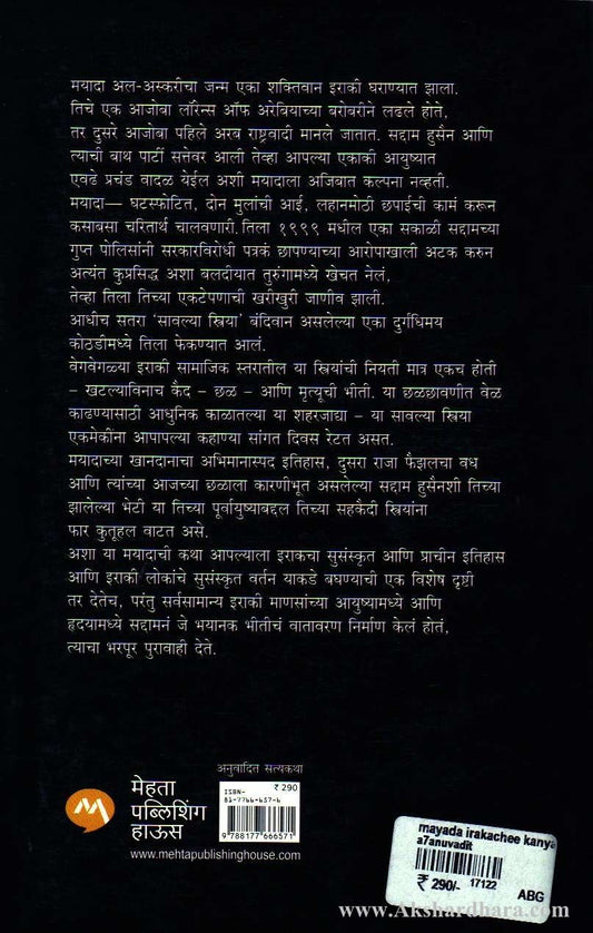 Mayada Iraqchi Kanya (मयादा इराकची कन्या)
