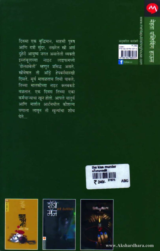 The Kiss Murder (द किस मर्डर)