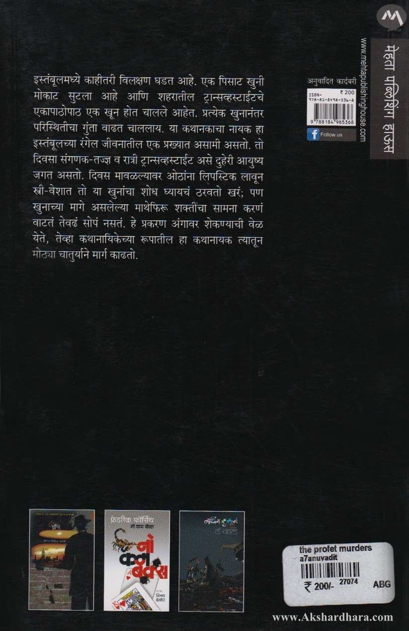 The Profet Murders-(द प्रॉफेट मर्डर्स)