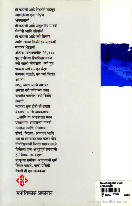 Touching The Void-(टचिंग द व्हाइड)