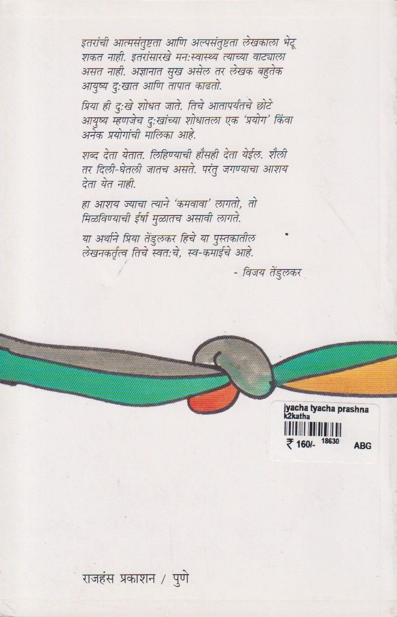 Jyacha Tyacha Prashn (ज्याचा त्याचा प्रश्न)