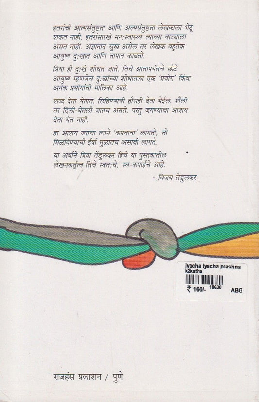 Jyacha Tyacha Prashn (ज्याचा त्याचा प्रश्न)