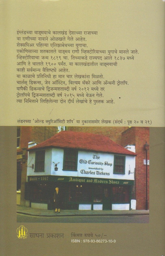 Dickens Aani Trollope (डिकन्स आणि ट्रोलॉप)