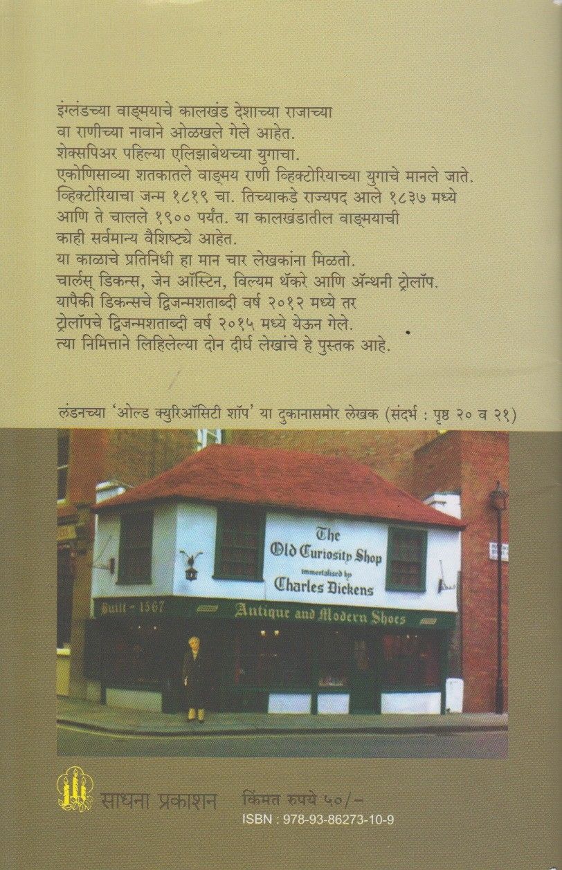 Dickens Aani Trollope (डिकन्स आणि ट्रोलॉप)