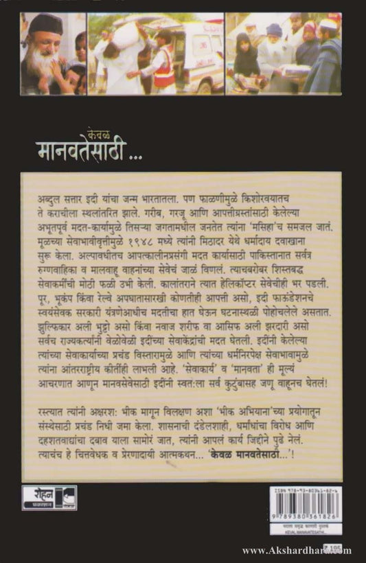 Keval Manavtesathi (केवळ मानवतेसाठी )