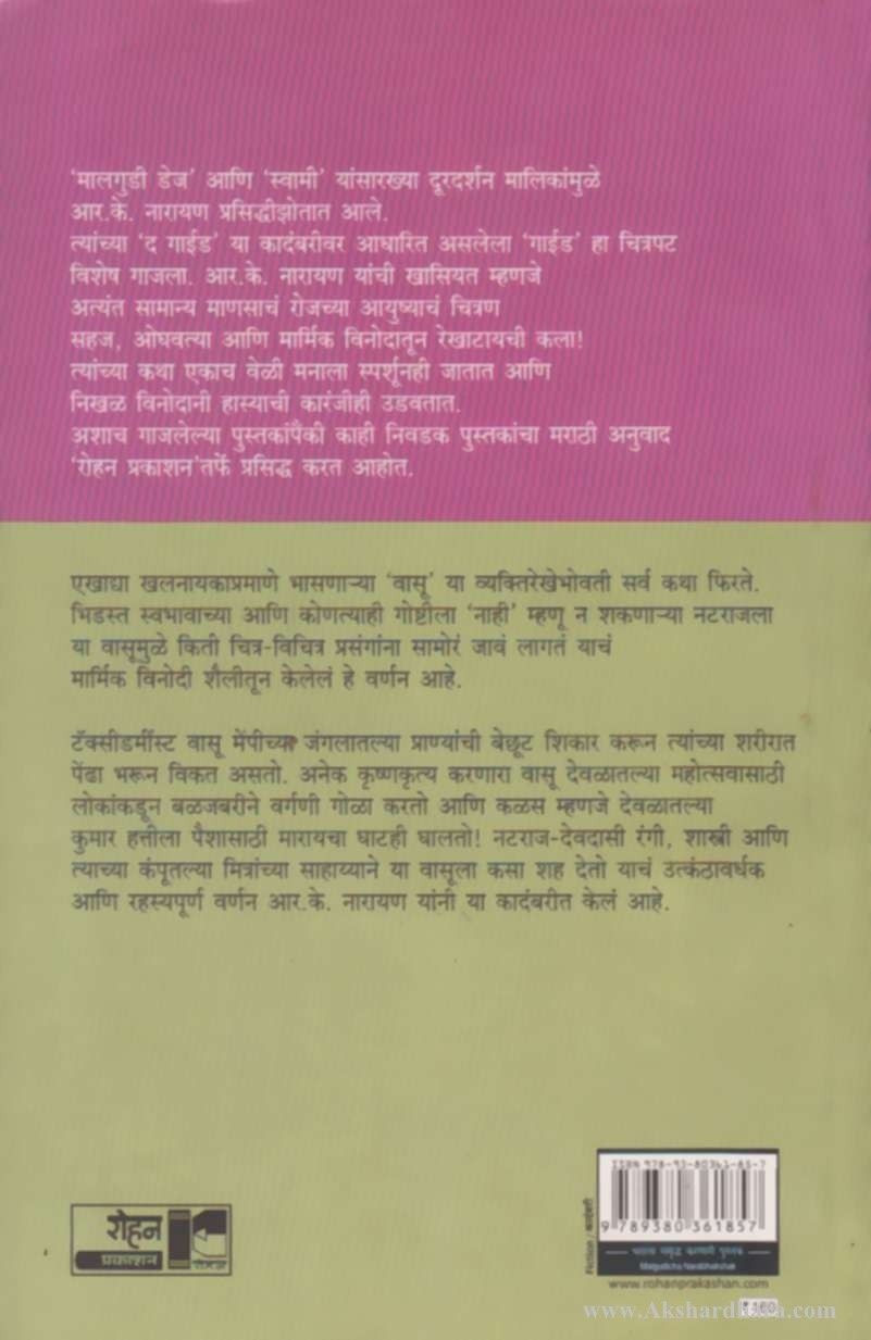 Malgudicha Narbhakshak (मालगुडीचा नरभक्षक)