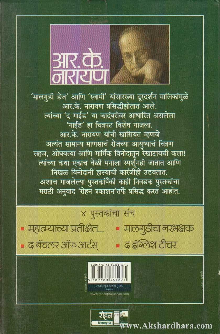 R K Narayan Book Set (आर.के.नारायण पुस्तक संच)