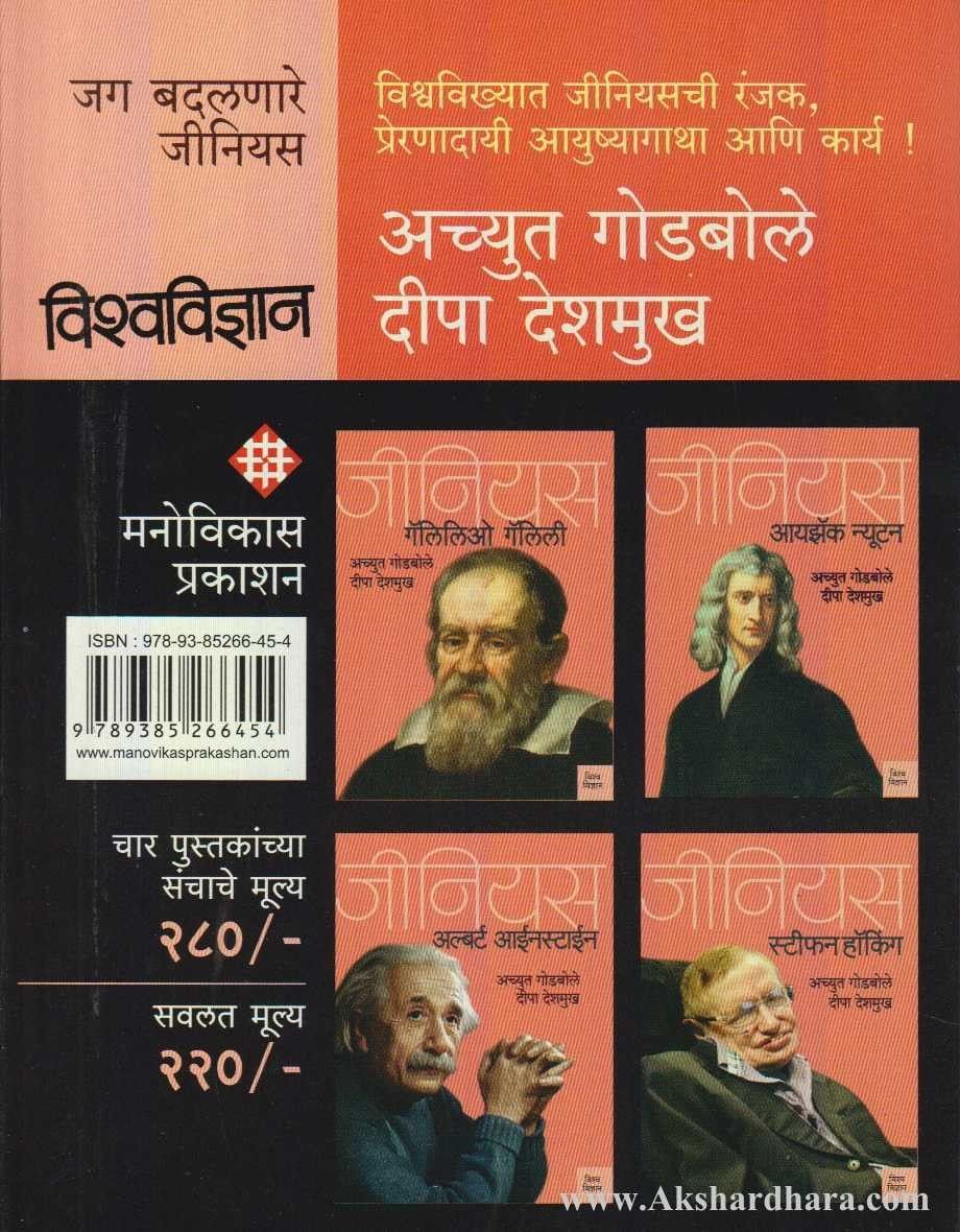 Jag Badalnare Genious - Vishwavidnyan