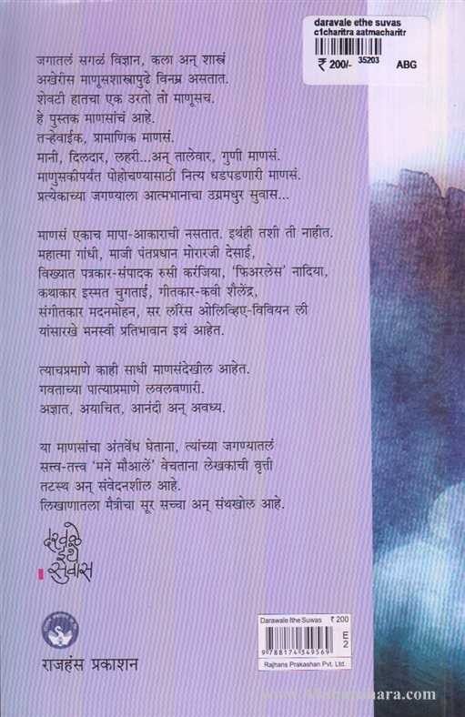 Darvale Ithe Suvas (दरवळे इथे सुवास)