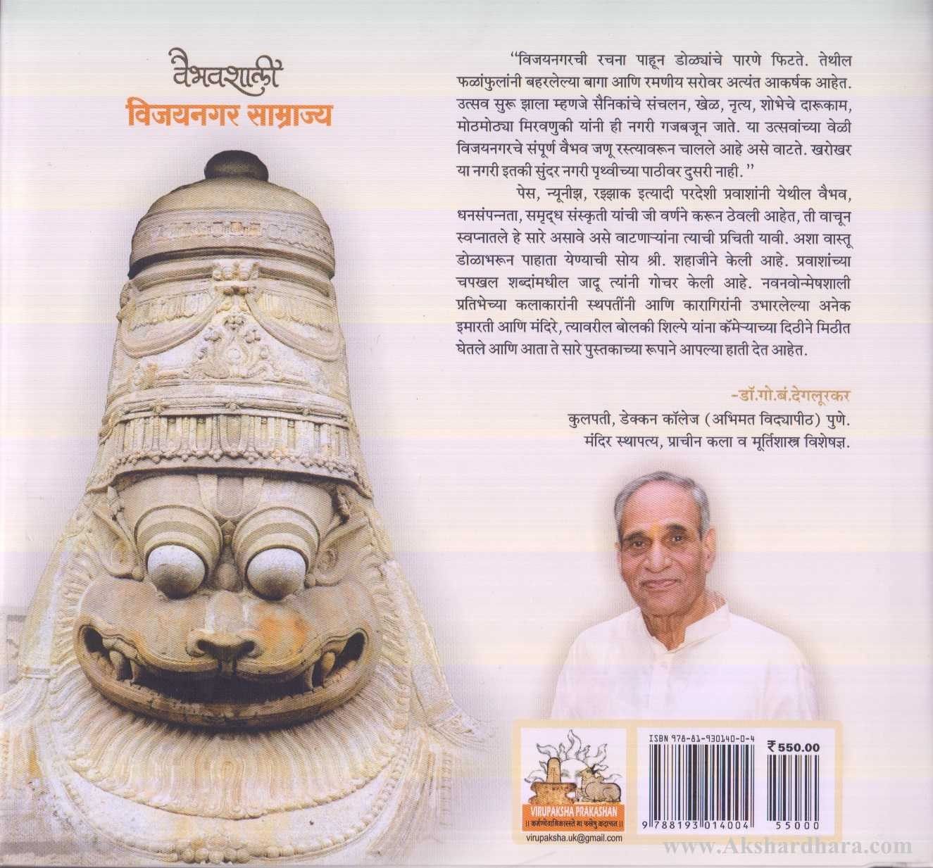 Vaibhavshali Vijaynagar Samrajya (वैभवशाली विजयनगर साम्राज्य)