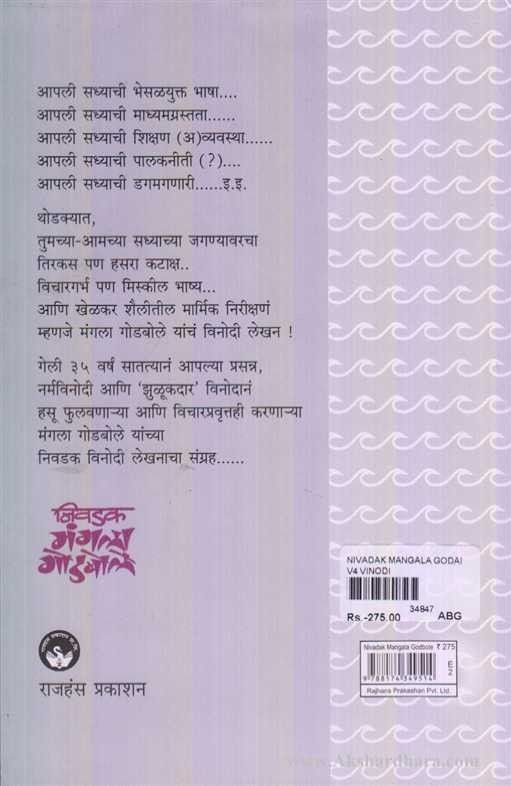 Nivadaka Mangala Godabole (निवडक मंगला गोडबोले)