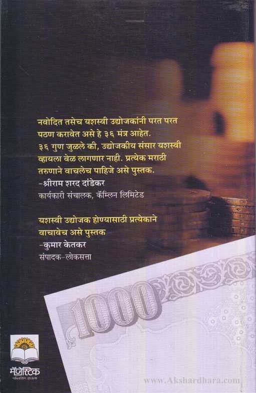 Yashswi Udyogache 36 Mantra (यशस्वी उदयोगाचे 36 मंत्र)